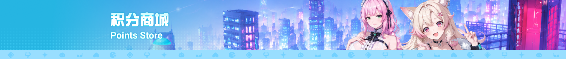 积分商店
