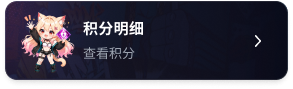 积分明细