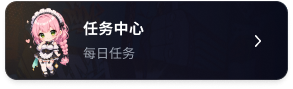 任务中心